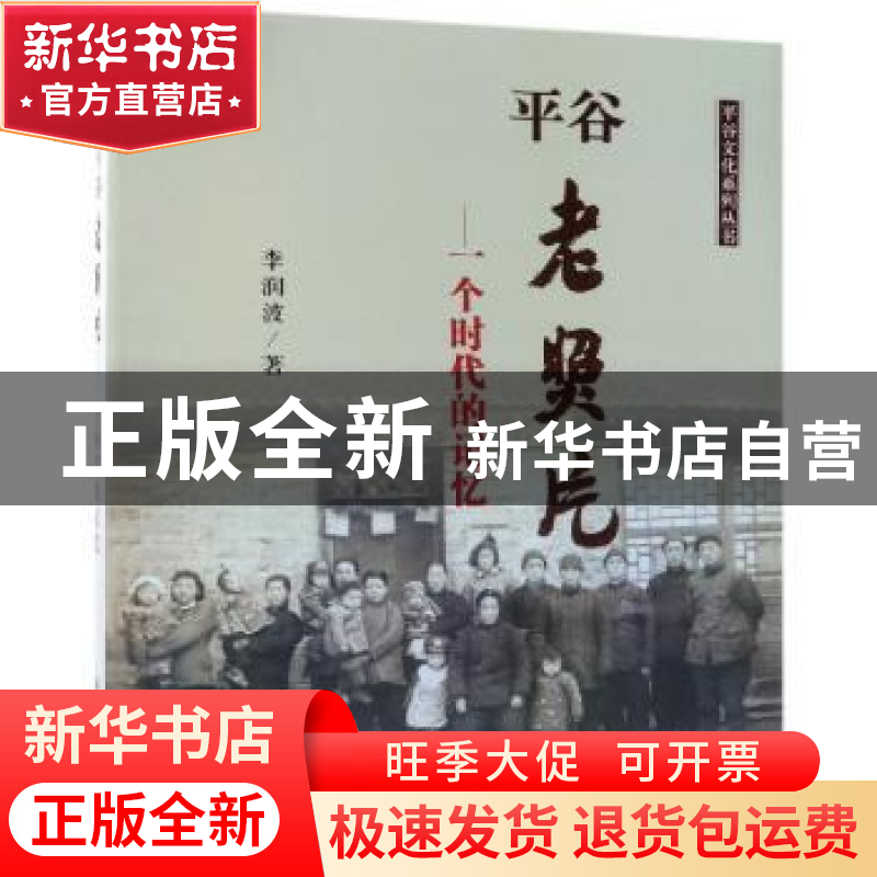 正版 平谷老照片:一个时代的记忆 李润波著 科学出版社 978703060