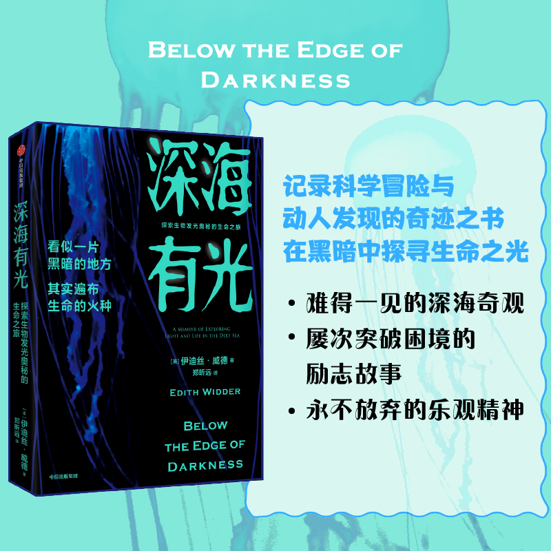 醉染图书深海有光:探索生物发光奥秘的生命之旅9787521741117高清大图