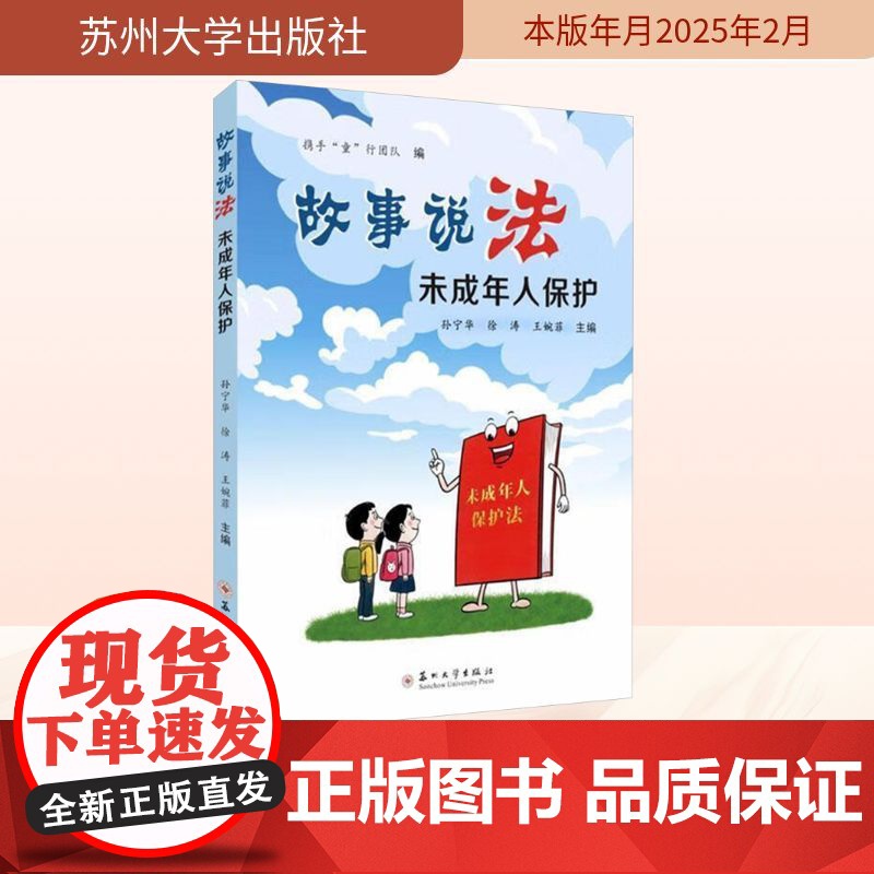 故事说法 未成年人保护 携手 童 行团队;孙宁华,徐涛,王婉菲 编 法学理论社科 正版图书籍 苏州大学出版社高清大图