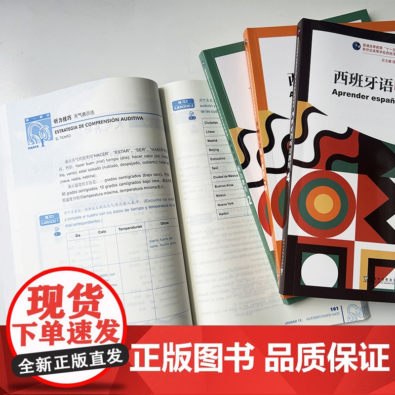 新世纪高等学校西班牙语专业本科生系列教材西班牙语听力教程1-4册(4本套装)扫码音频 西班牙语听说教材陆经生 刘建编高清大图