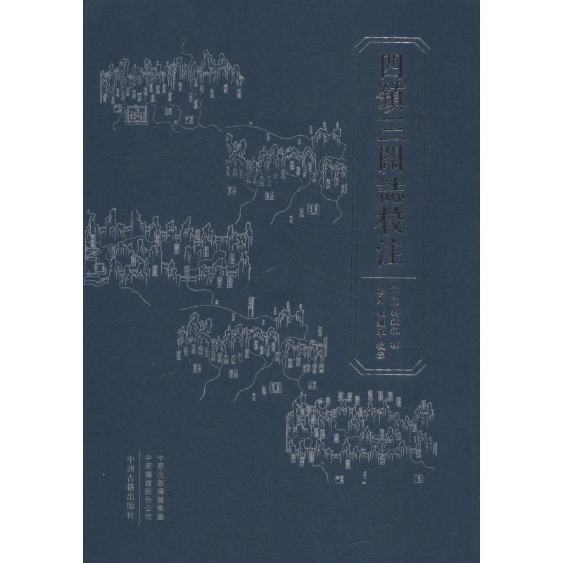[醉染正版]正版 四镇三关志校注 中州古籍出版社 (明)刘效祖,彭勇,崔继来 地方史志/民族史志高清大图