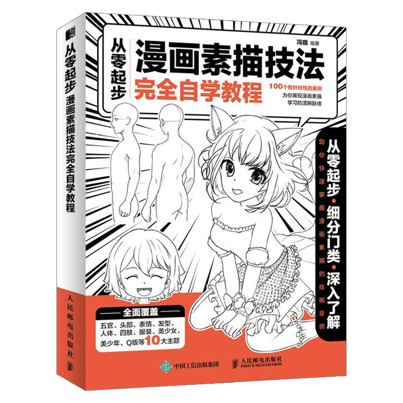 [正版]2021新书 从零起步漫画素描技法完全自学教程 漫画基础教程超级动漫新手初学零基础入门手绘人物素描技法学绘画临高清大图