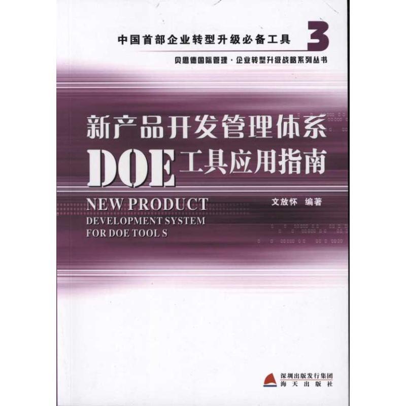 [正版]书店新产品开发管理体系DOE工具应用指南 文放怀 海天出版社 书籍 书店高清大图