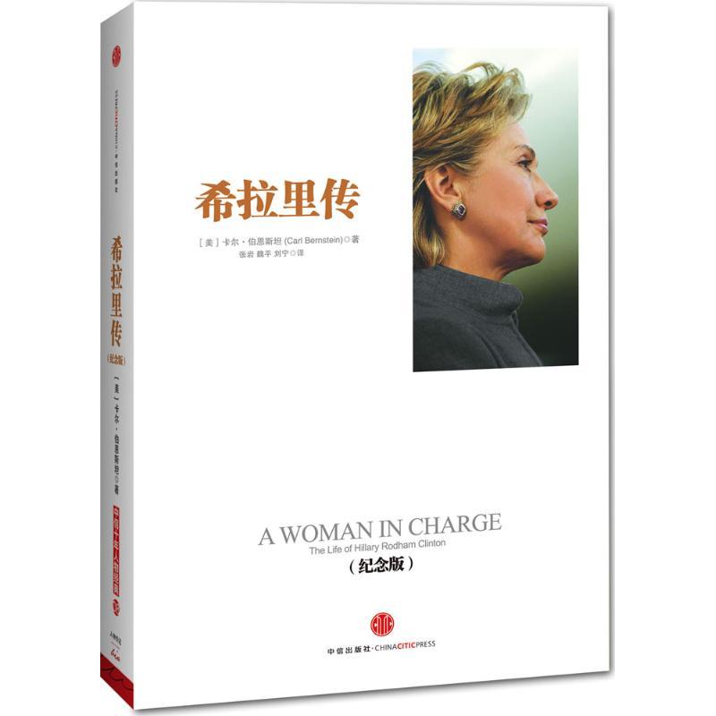 正版新书】希拉里传(纪念版)卡尔·伯恩斯坦9787508642505