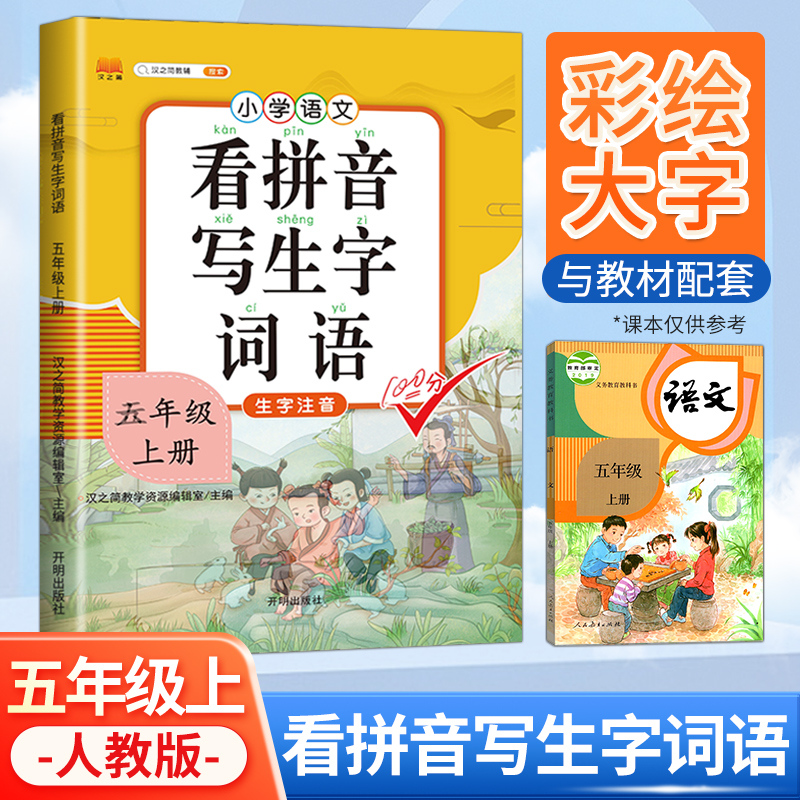 正版新书]看拼音写词语五年级上册生字注音练字帖人教部编版课本高清大图