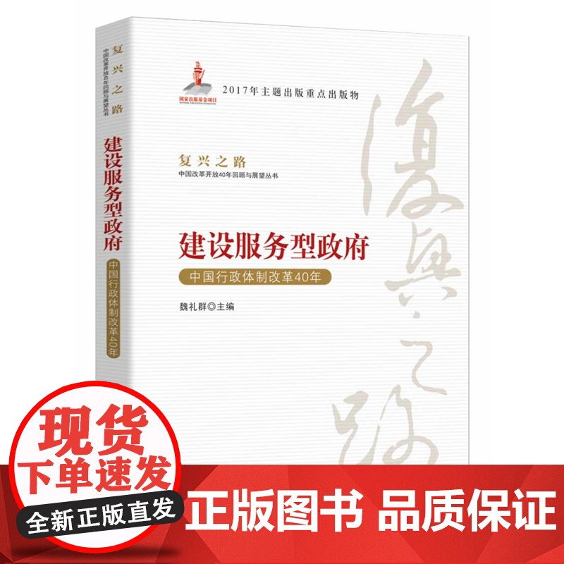 建设服务型政府—中国行政体制改革40年(复兴之路:中国改革开放40年回顾与展望丛书)高清大图