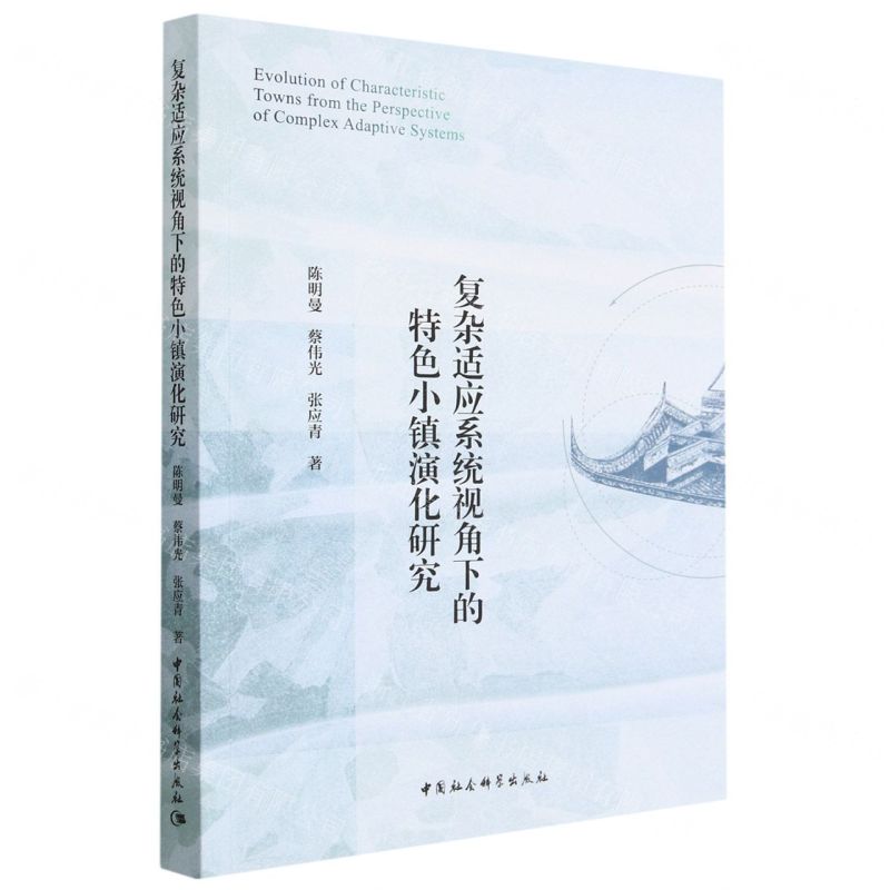 【N】复杂适应系统视角下的特色小镇演化研究-9787522714646