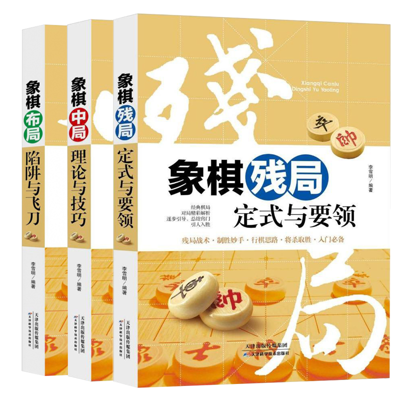 中国象棋3册 象棋残局定式与要领+中局理论与技巧+布局陷阱与飞刀象棋技巧 秘籍战术初学者象棋基础高清大图