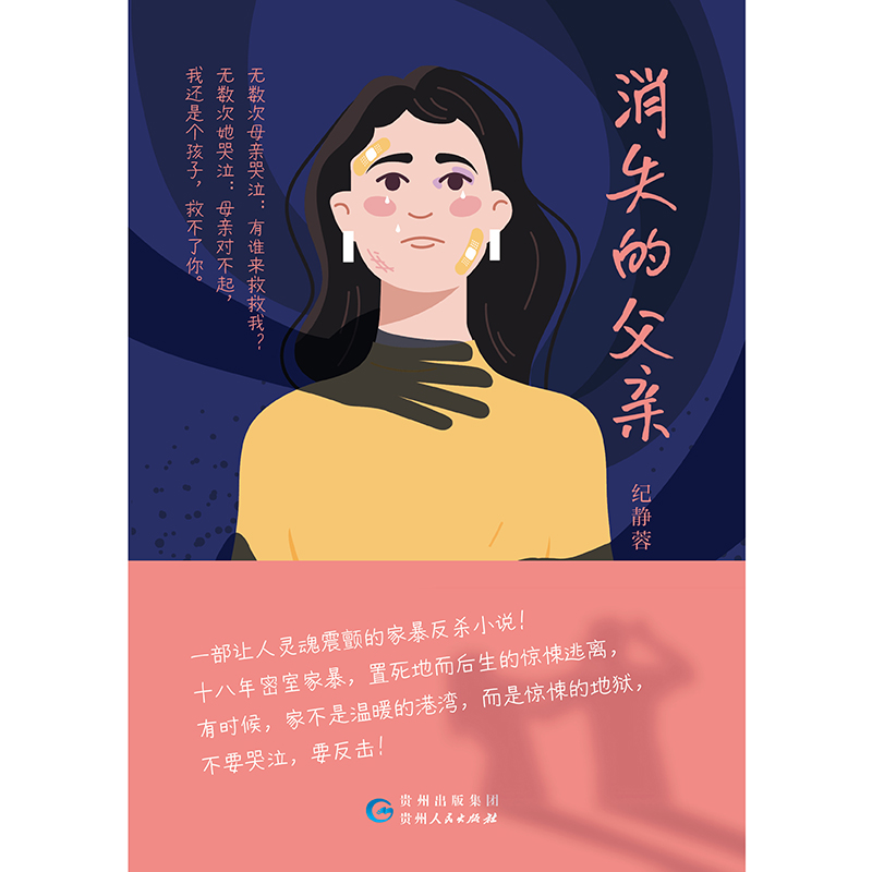 消失的父亲 [正版]消失的父亲 纪静蓉 小说 十八年密室家暴 置死地而后生的惊悚逃离 中国社会纪实生活文学近代悬疑推理高清大图