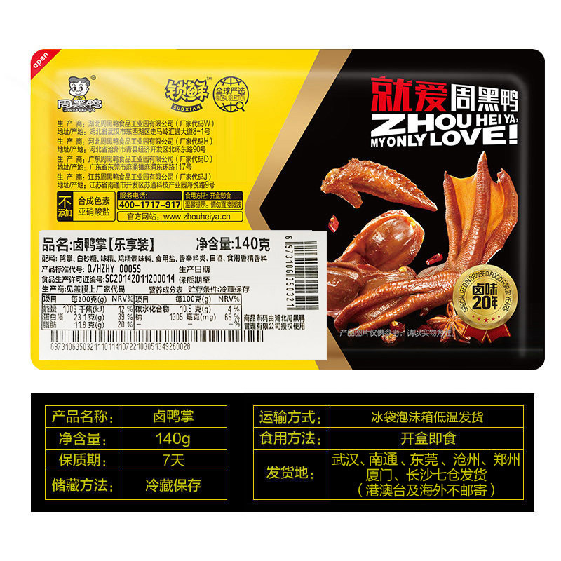 周黑鸭 锁鲜装 乐享卤鸭掌140g 武汉特产麻辣休闲卤味零食小吃
