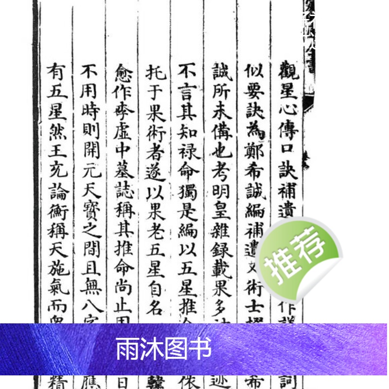 张果老 耶律纯《星命溯源星命总括合编》409页七政四余,五星推命高清大图