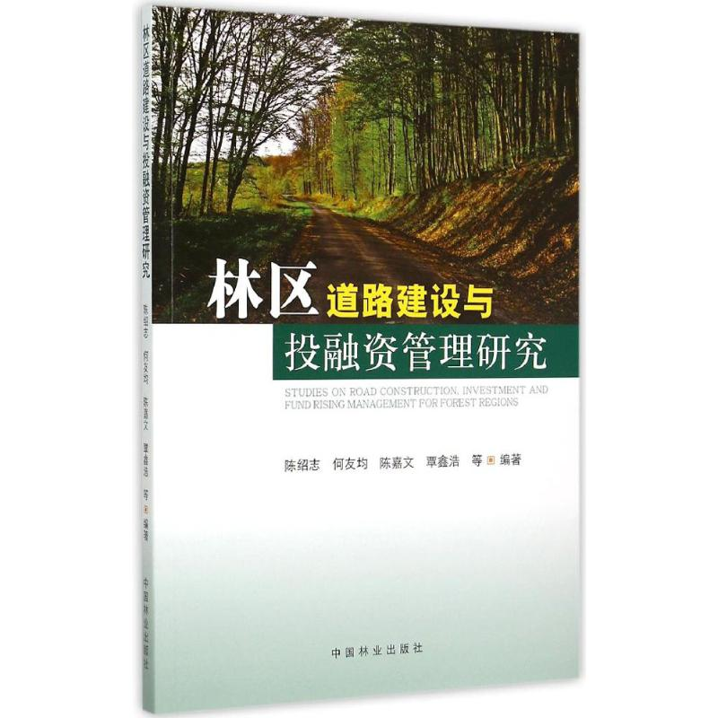 音像林区道路建设与融管理研究陈绍志 等 编著