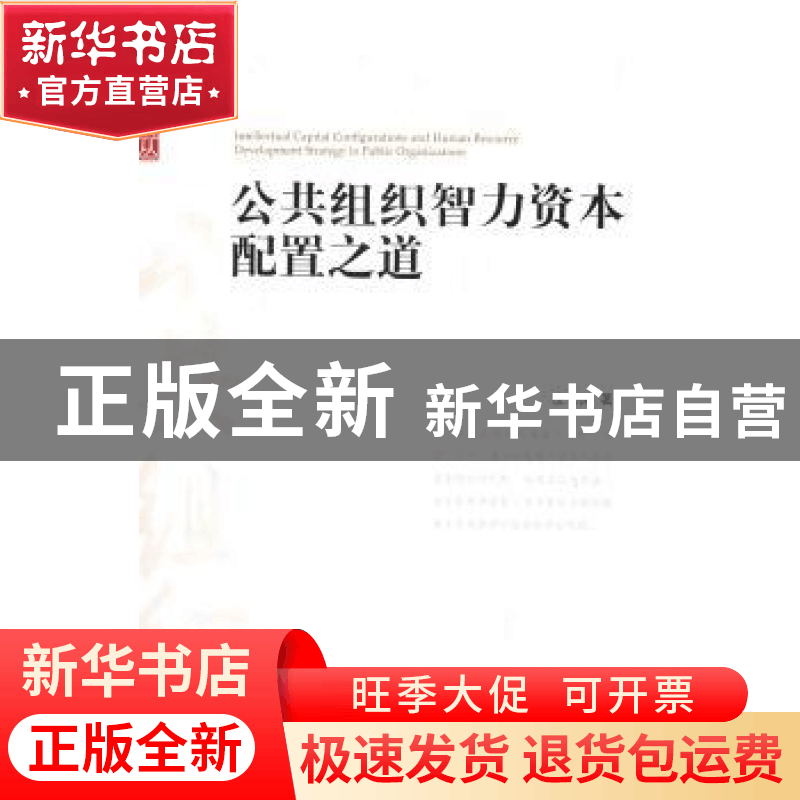 正版 公共组织智力资本配置之道 饶伟国著 北京大学出版社 978730图片