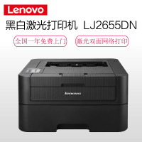 联想(Lenovo)LJ2655DN 黑白激光打印机 双面打印机 a4照片纸 家用办公(打印机)