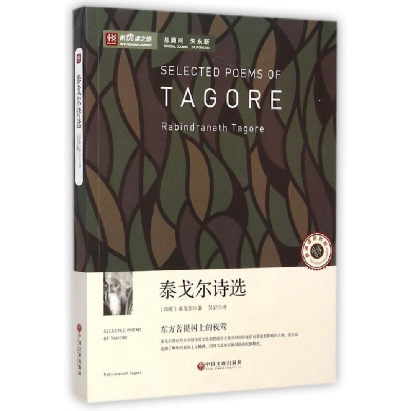 正版新书】泰戈尔诗选/新悦读之旅(印度)泰戈尔|译者:吴岩9787505