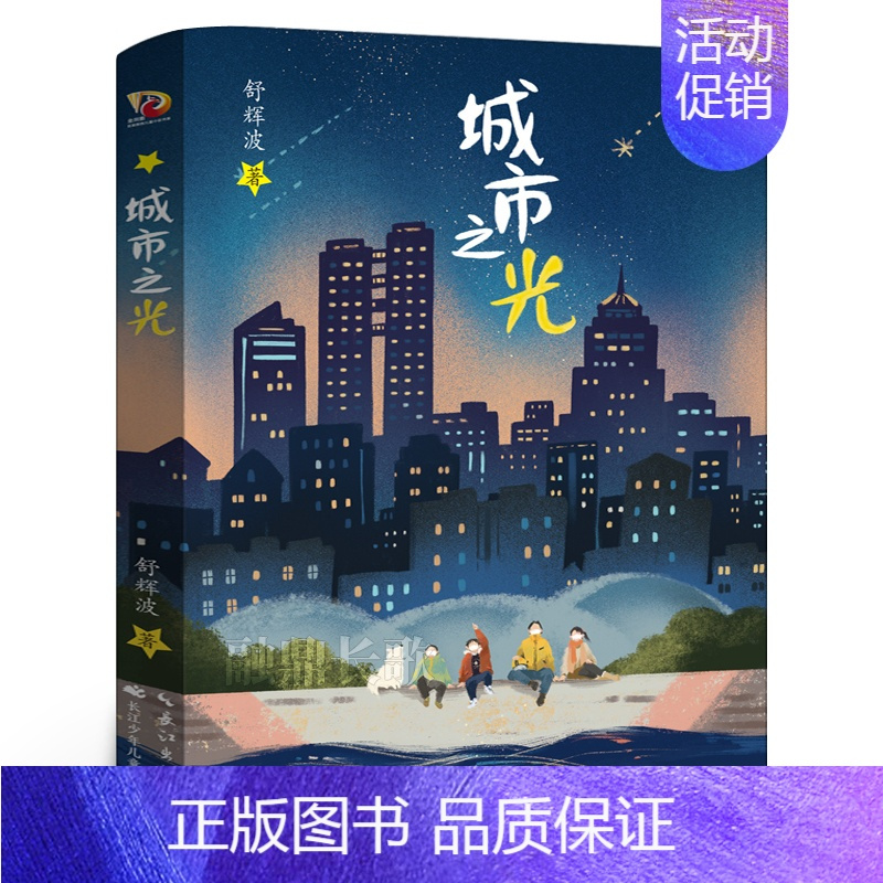 城市之光 [正版]孤儿岛 五年级百班千人暑假阅读书 小学生课外书必读书籍 劳雷尔•斯奈德 著 祖庆说大阅小森 长江少年儿