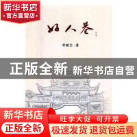 正版 好人巷 徐敏宗著 中国文联出版社 9787519033675 书籍