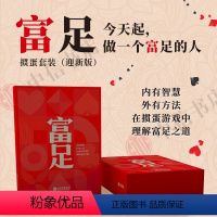 【正版】迎新版富足图书套装-定制尊享版+手提袋 富足礼盒 掼蛋牌4盒 掼蛋手册 礼赠 内有智慧 外有方法 掼蛋游装有掼