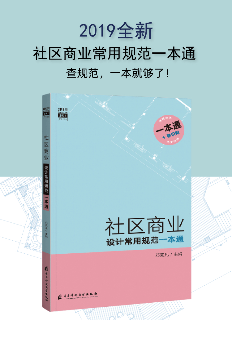 [正版]全5册住宅建筑设计常用规范一本通 地下车库 总平面 社区商业 托儿所 老年照料及附属设施 规范原文摘录 建筑设计高清大图