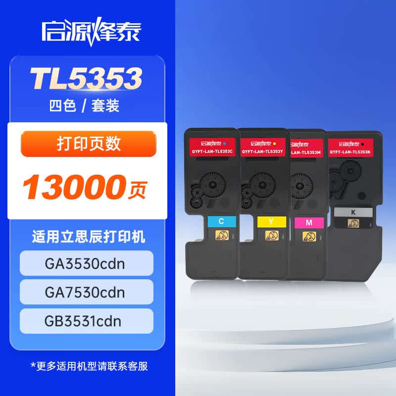 启源烽泰粉盒QYFT-LAN-TL5353四色套装13000页适用机型立思辰GA3530cdn/GA7530cdn1套装