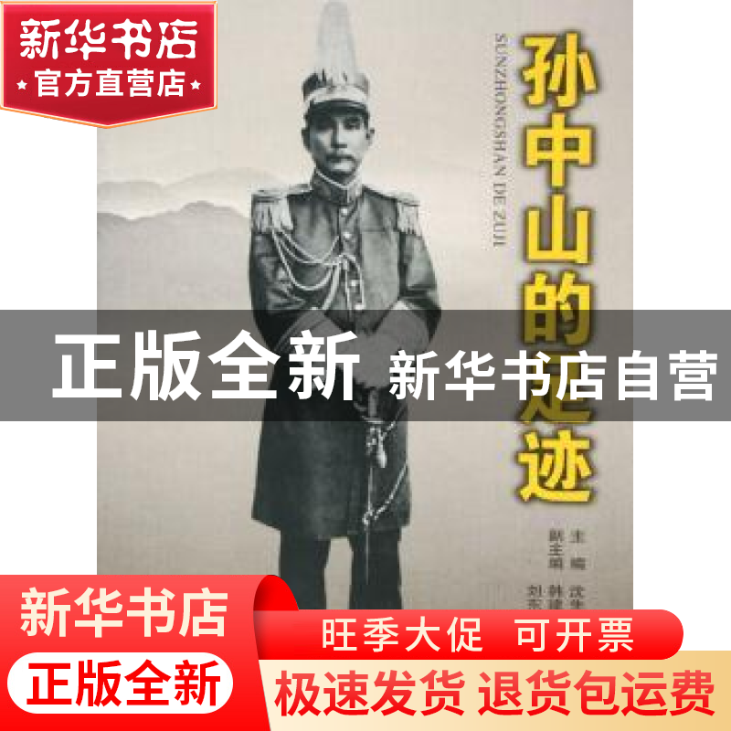 正版 孙中山的足迹 沈先金 南京出版社 9787807180838 书籍