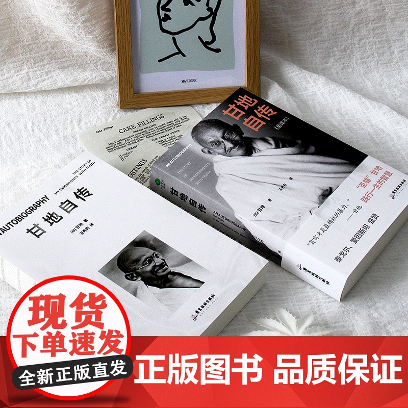 甘地自传(裸脊锁线版,未删减全新译本)探析印度脱离英国独立之路,了解刀光剑影下印巴分治的缘由始末高清大图