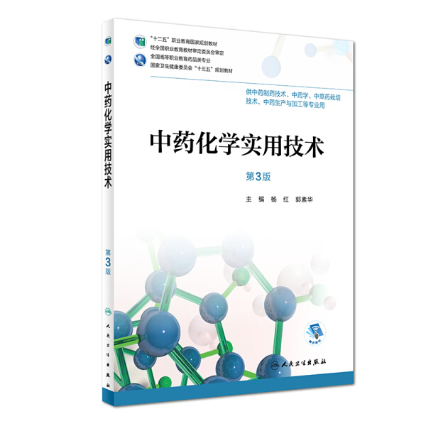 [醉染正版]中药化学实用技术 第三版第3版 全国高等职业教育药品类专业 杨红 郭素华供高职高专大专院校中药制药技术等专业高清大图