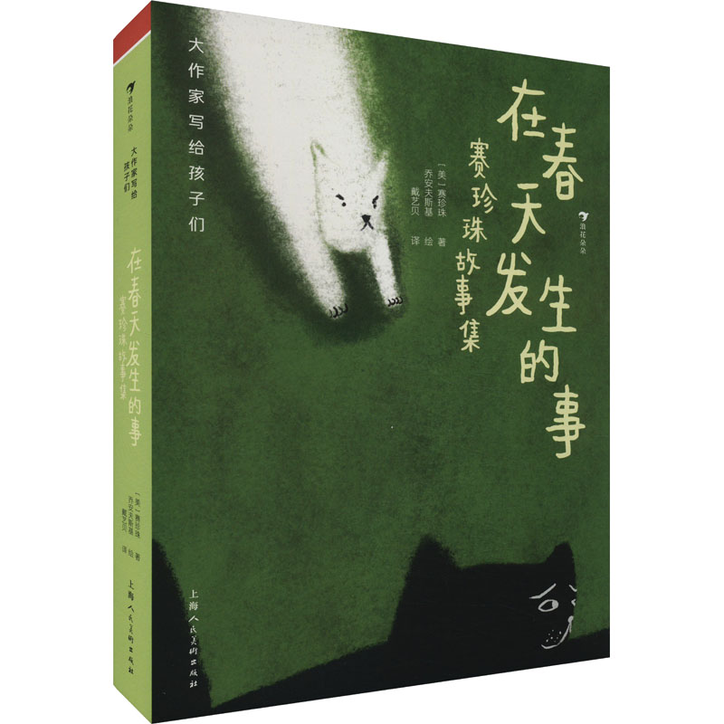 正版新书]在春天发生的事 赛珍珠故事集(美)赛珍珠9787558628290高清大图