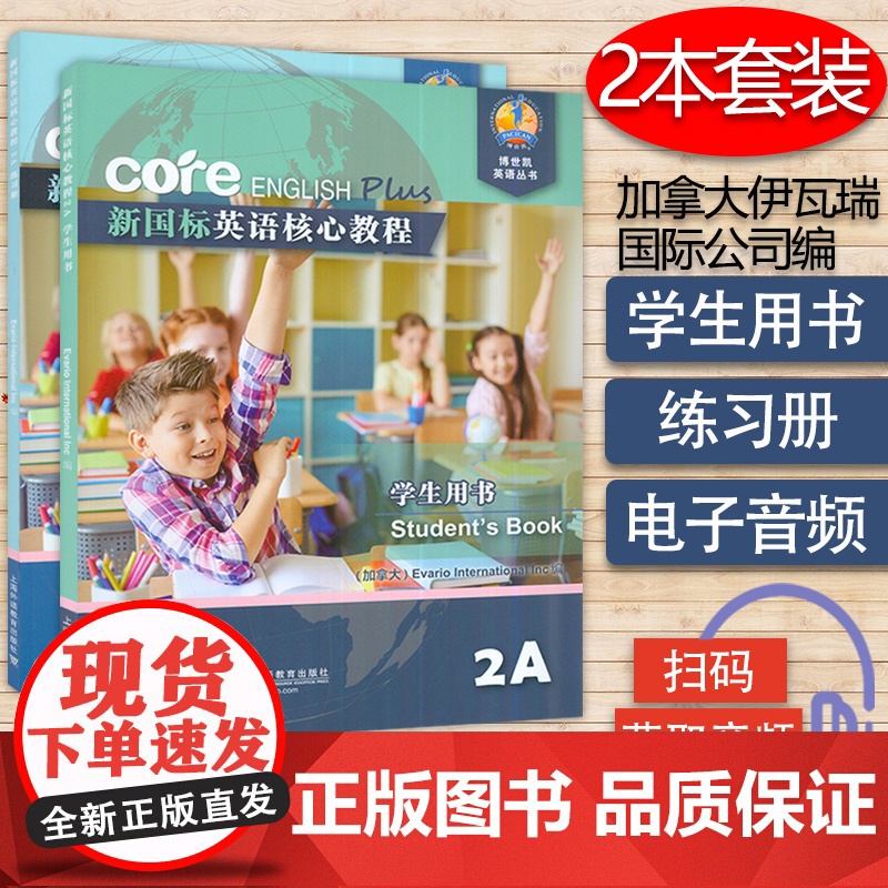 新国标英语核心教程2A学生用书+练习册套装两本 商务英语文博世凯英语丛书 附配套MP3录音 小学 教材 外教社97875高清大图