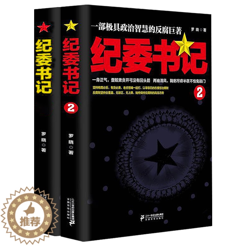 【醉染正版】2册 纪委书记 罗晓作品现当代文学官场小说全集官场系类小说官场职场小说书籍