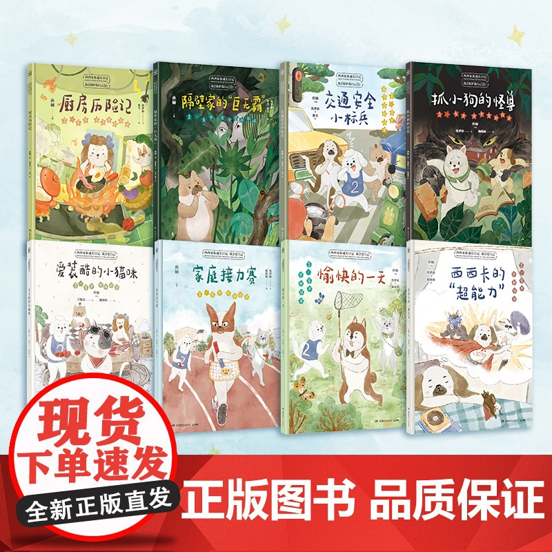 孙俪主编]西西家族成长日记第二辑爱装酷的小猫咪愉快一天家庭接力赛3-6岁幼儿童好性格培养成绘本情绪我会保护自己孙俪绘本