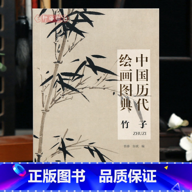 竹子 [正版]学海轩竹子中国历代绘画图典五代宋元明清近现代徐熙赵佶苏轼马远赵孟頫顾安柯九思陈洪绶郑板桥齐白石等名家水墨画高清大图