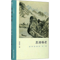 [M]思清格老 吴历绘画的“老”格-9787534080166