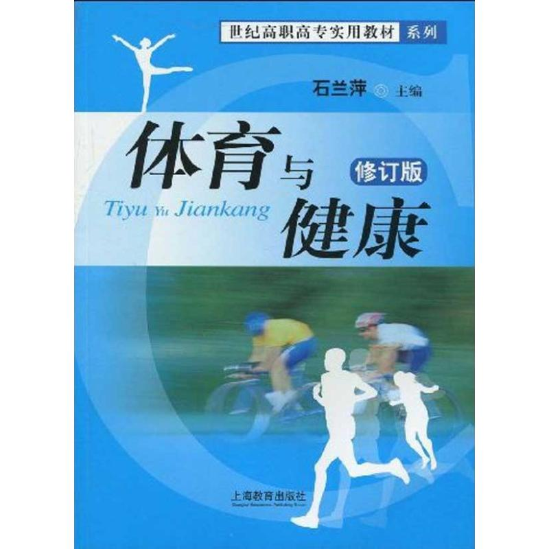 【M】体育与健康(修订版)-9787544425636