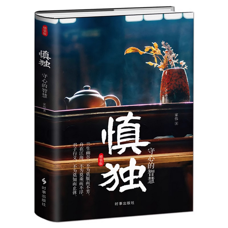 [6册]鬼谷子全集 [正版]《慎独:守心的智慧》精装版 中国上乘人生大智慧 情操素养品行理智定力习惯本色行事心智态度格局高清大图