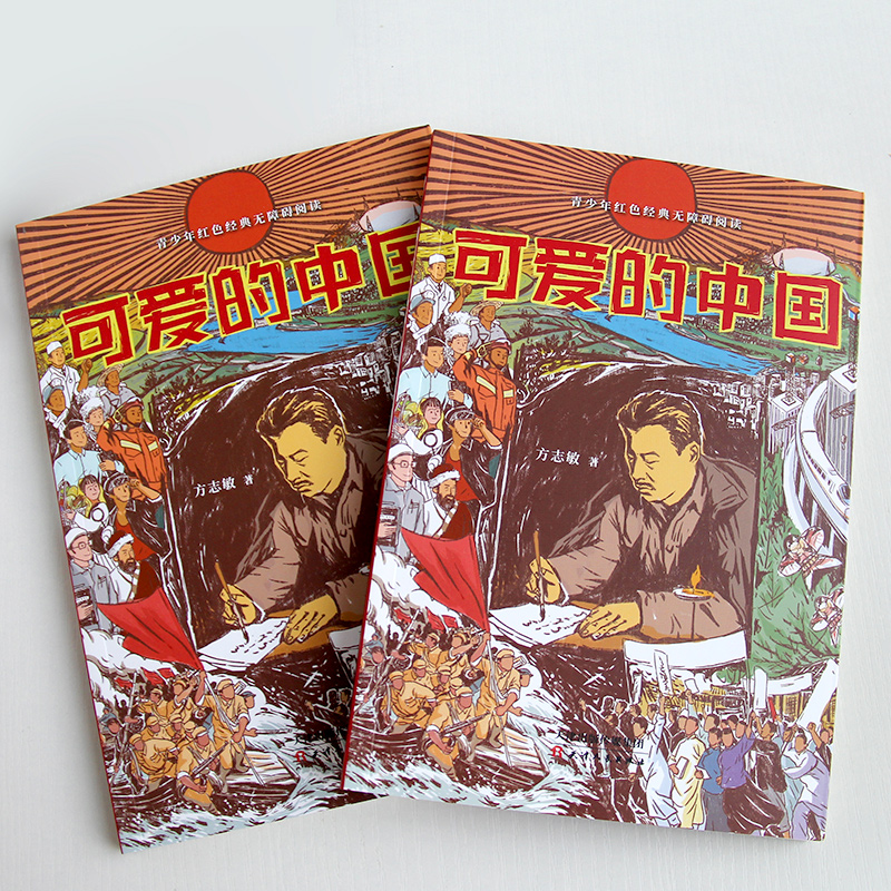 可爱的中国 [正版]可爱的中国 方志敏著红色经典文学精美插图励志人生哲学青春文学小说中国现当代文学作品选爱国主义中小学生高清大图