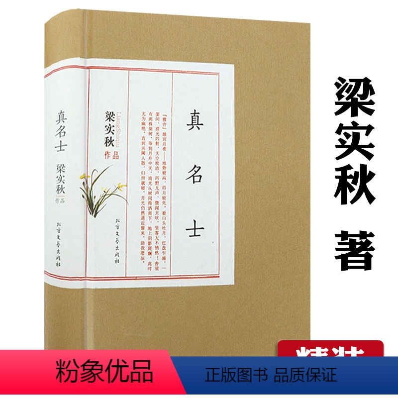 【正版】梁实秋作品:真名士(精装)梁实秋著中国现当代名家作品赏析文学大师另著为这人间操碎了心书籍