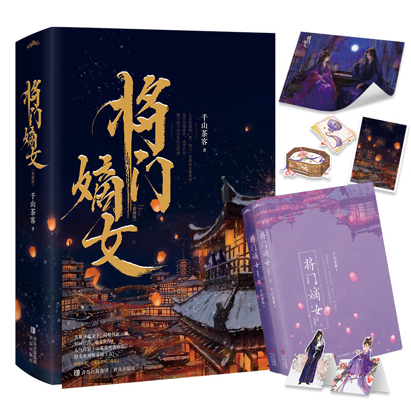 [醉染正版]将门嫡女 小说实体书 典藏版 完结篇全4册 千山茶客 重生之将门毒后 言情宫斗宅斗青春文学玄幻网络潇湘书院大高清大图