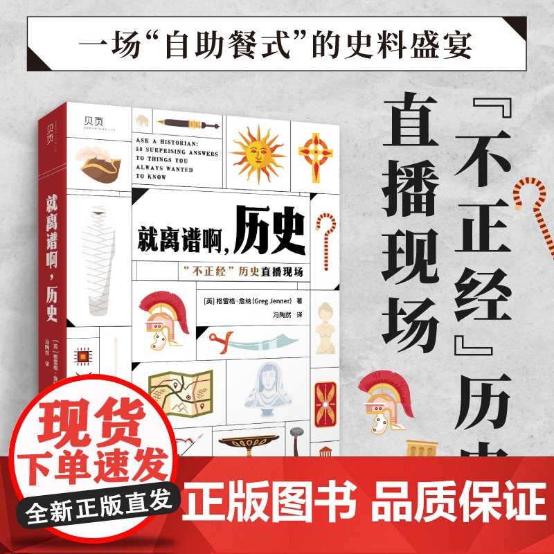 [贝页]就离谱啊,历史 “不正经”历史直播现场。50个真实的历史问题,带你探索 冯陶然 文汇出版社 正版书籍高清大图