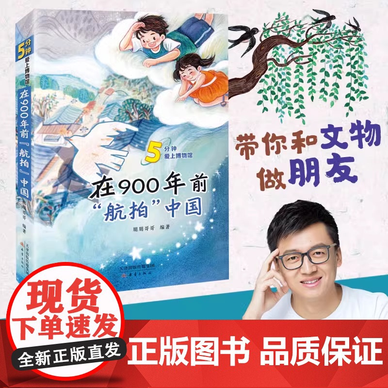 在900年前航拍中国正版朋朋哥哥著经典儿童文学故事书中国历史读物小学生三四年级五六年级课外书必读书籍新蕾出版社高清大图