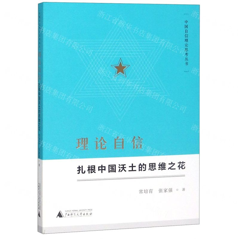 [N]理论自信(扎根中国沃土的思维之花)/中国自信理论思考丛书-9787559816139高清大图