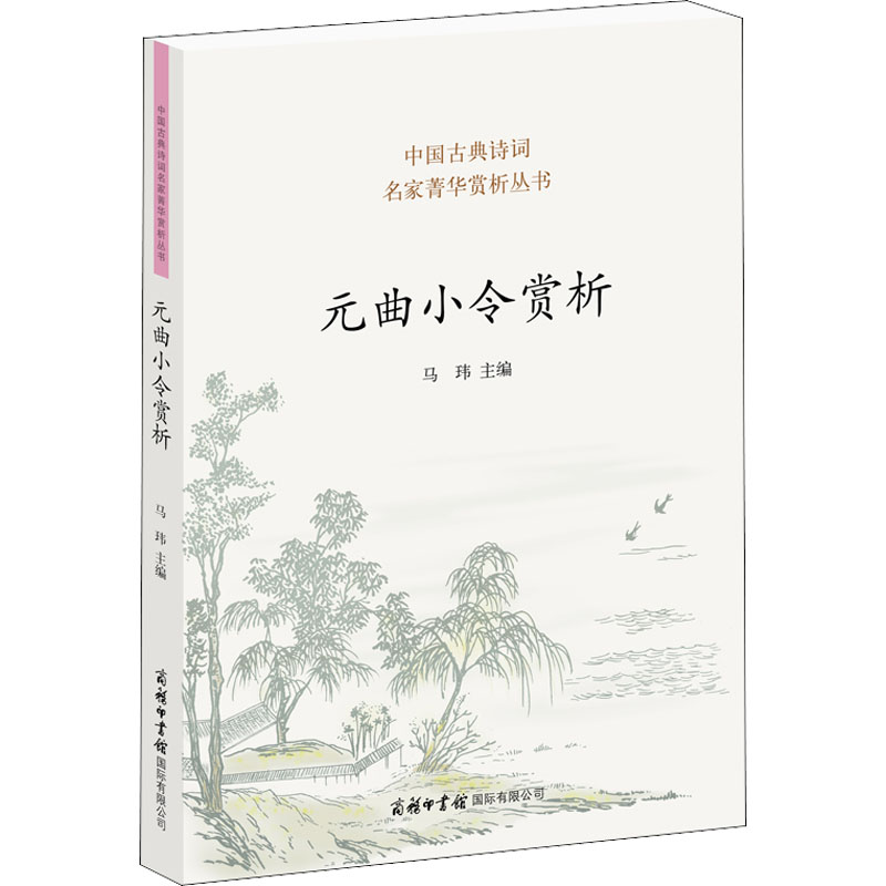 醉染图书元曲小令赏析9787517608592高清大图