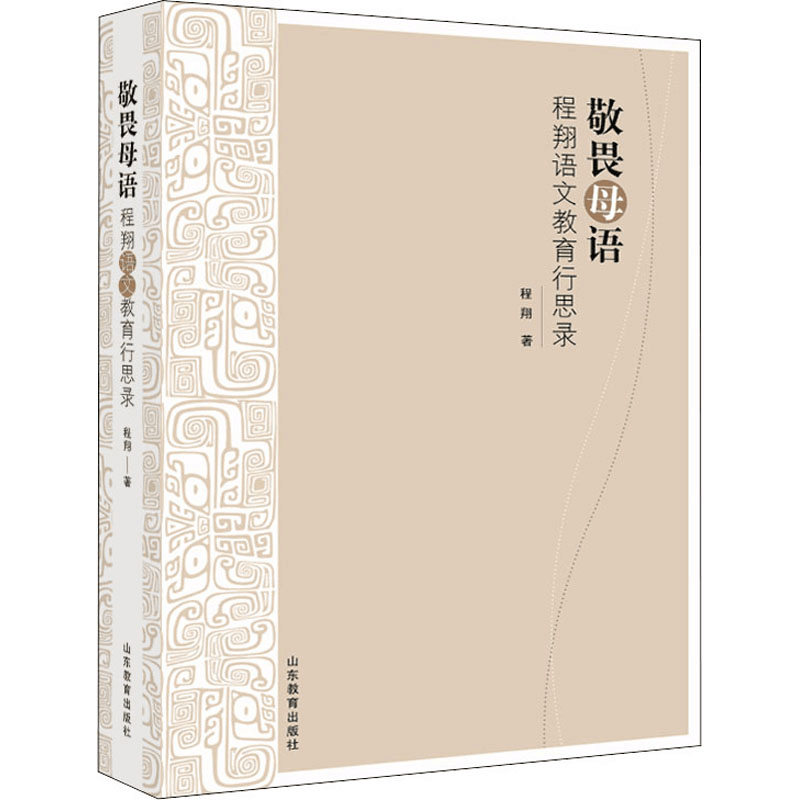 醉染图书敬畏母语 程翔语文教育行思录9787570117499图片