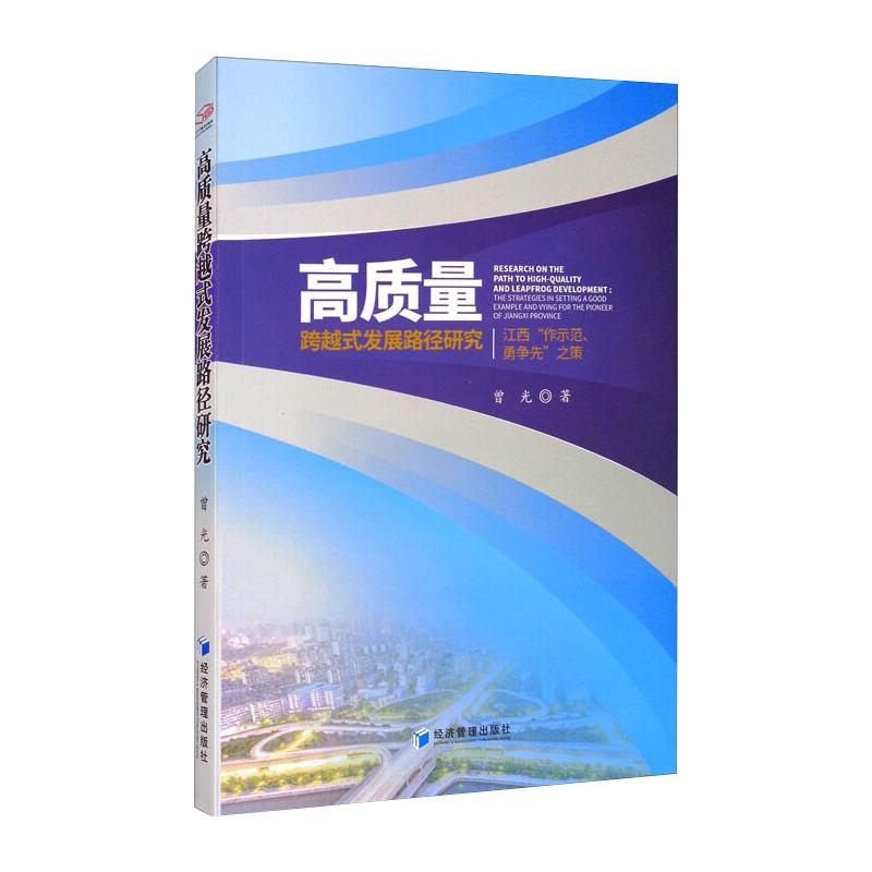 [M]高质量跨越式发展路径研究 江西“作示范、勇争先”之策 曾光 著 -9787509673010高清大图