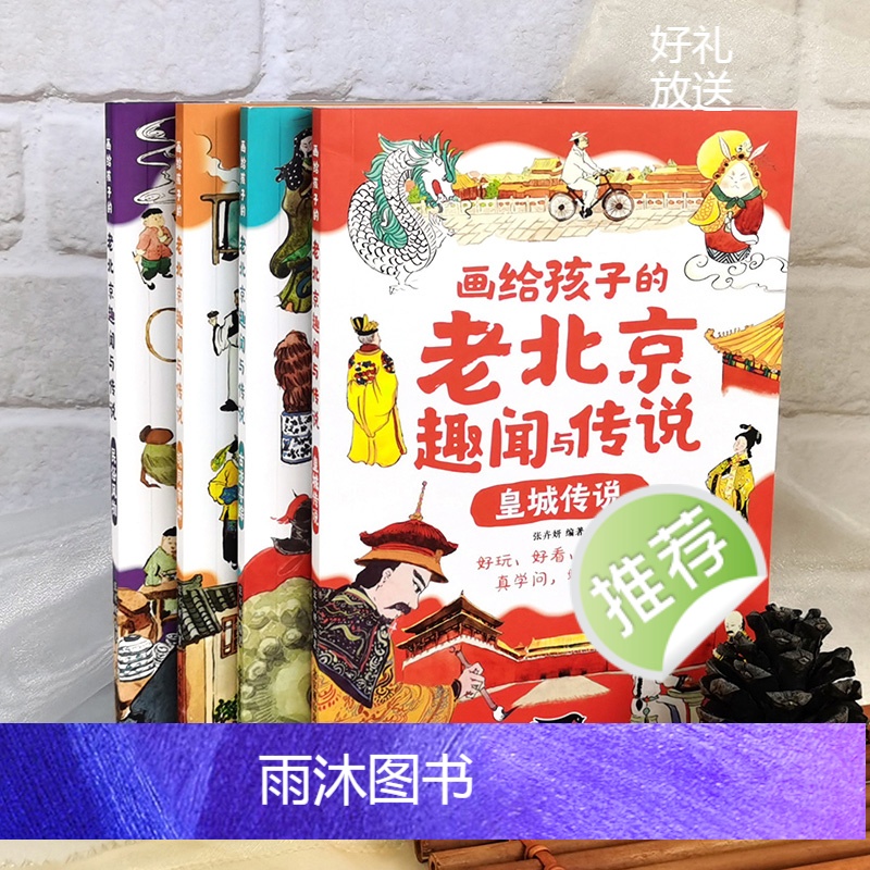 画给孩子的老北京趣闻与传说 [正版]画给孩子的老北京趣闻与传说全4册 彩图插画版儿童书籍民间故事传说 北京人文百科知识名高清大图