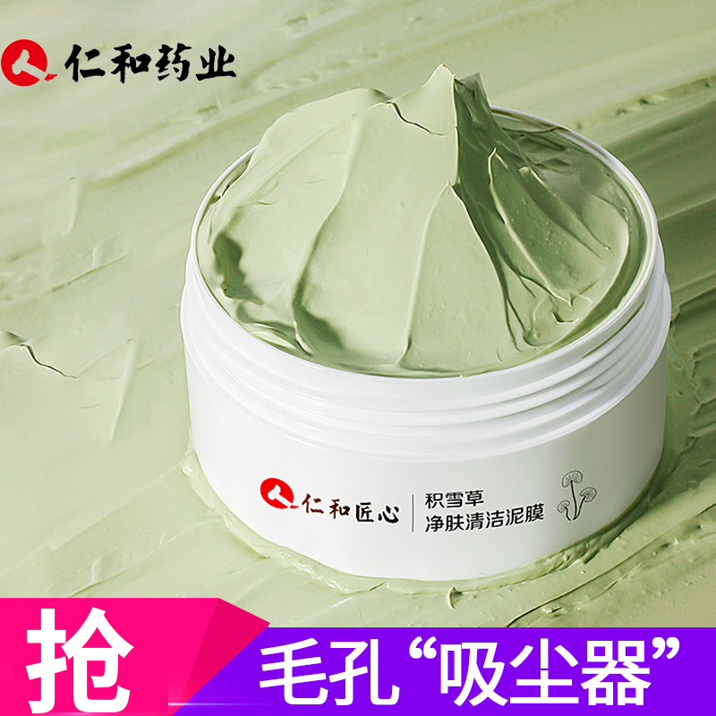 仁和匠心心主题积雪草净肤清洁泥膜深层清洁毛孔去黑头粉刺平衡水油收缩毛孔