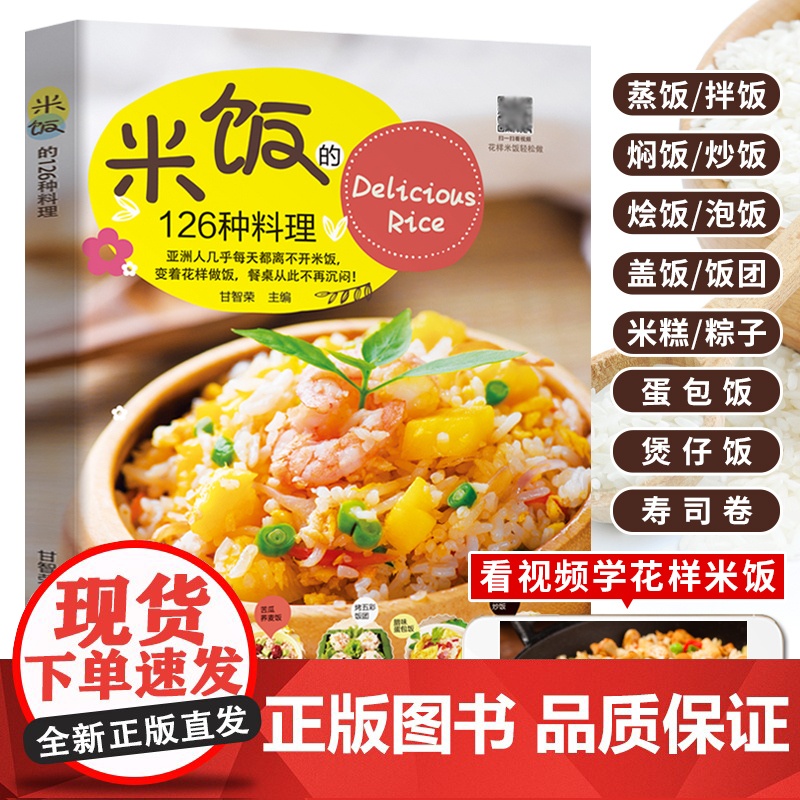 米饭的126种料理 家常菜谱大全书籍 花样米饭料理 蛋炒饭蛋包饭网红蒸饭拌饭煲仔饭盖饭烩饭寿司饭团粽子制作配方教程厨师书