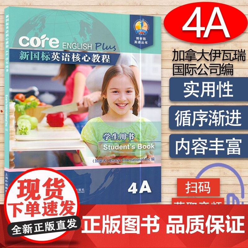 新国标英语核心教程4A学生用书 商务英语文博世凯英语丛书 附配套MP3录音 小学英语教材 上海外语教育出版社978754高清大图