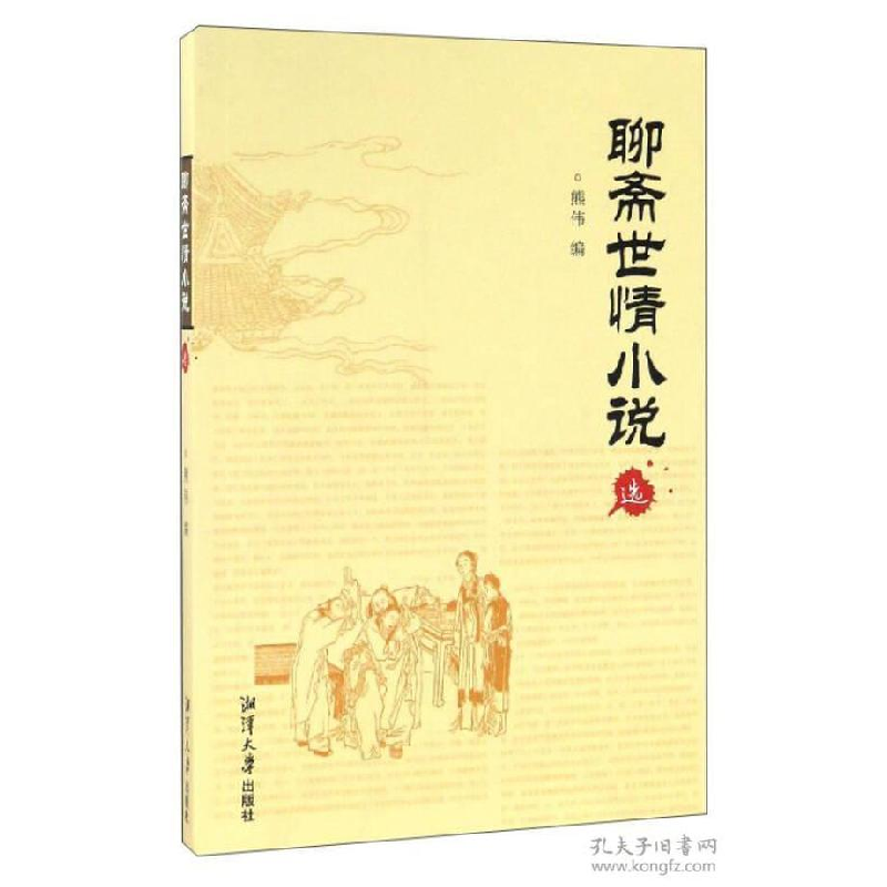 正版新书]聊斋世情小说选熊伟编9787811288926高清大图