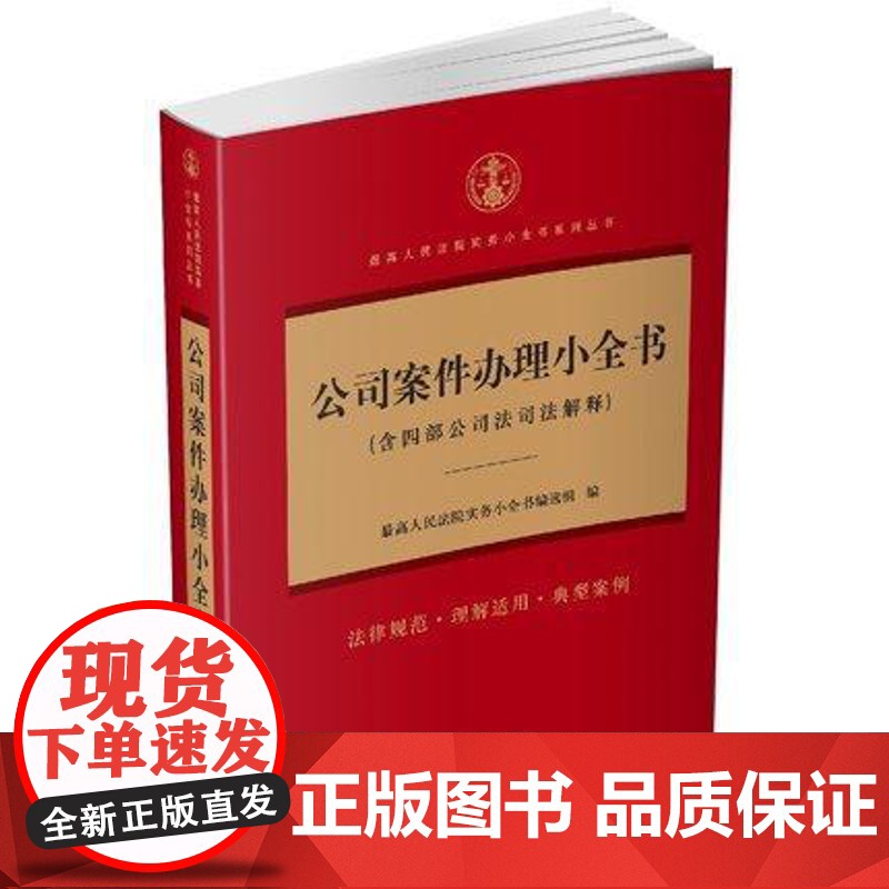 正版 公司案件办理小全书 2017公司法司法解释含公司法司法解释一二三四 公司法法条 公司法与企业法 公司法实务 公司法高清大图